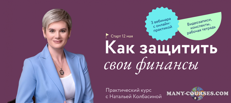 Наталья Колбасина - Как защитить свои финансы