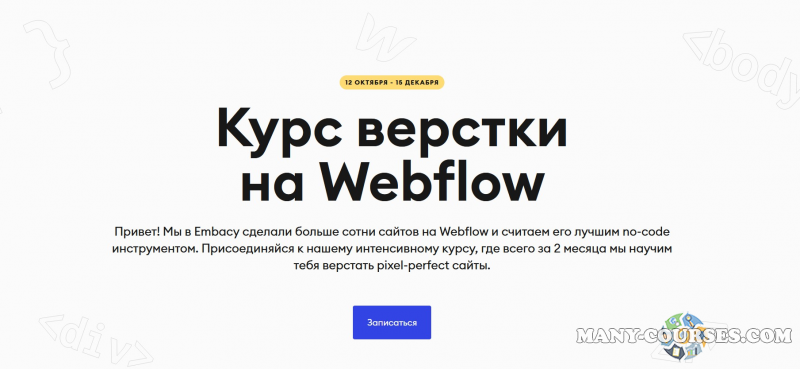 Embacy - Курс верстки на Webflow