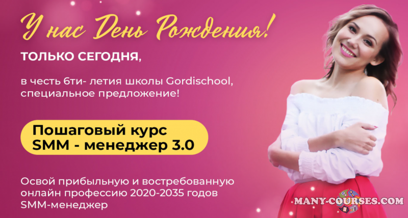 Gordischool - SMM менеджер 3.0. Тариф Специалист Оптимальный