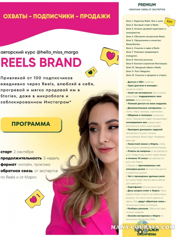 hello_miss_margo / Маргарита Бышкова - Reels brand. Тариф Premium