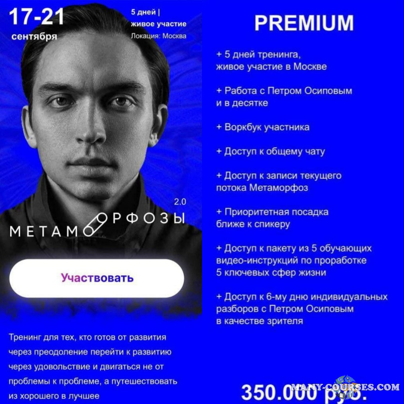 Петр Осипов - Метаморфозы 2.0. Москва. Сентябрь 2022. Тариф Premium