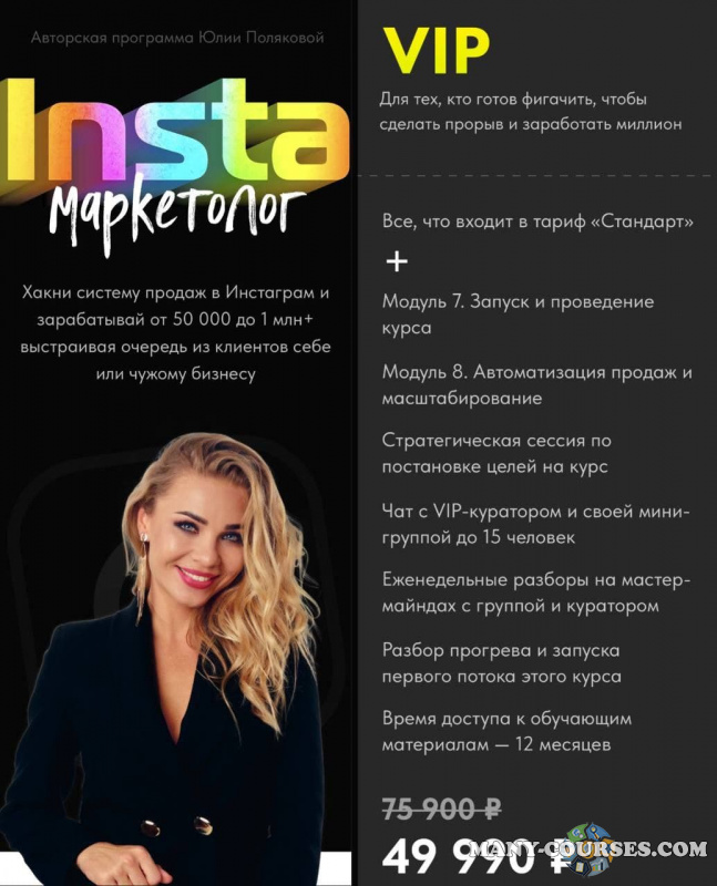 restart academy / Юлия Полякова - Insta маркетолог. Тариф VIP