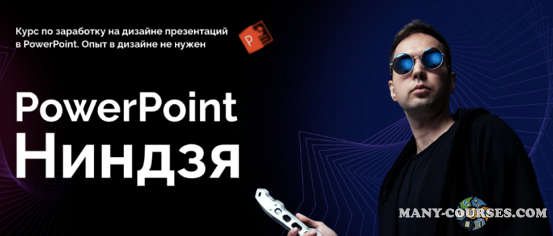 Ким Воронин - Курс по заработку на дизайне презентаций PowerPoint Ниндзя. Тариф Ученик (2022)