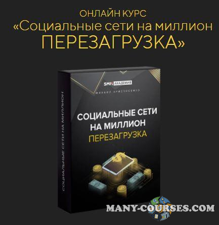 SMM-Академия / Михаил Христосенко - Соцсети на миллион: перезагрузка. Тариф Базовый