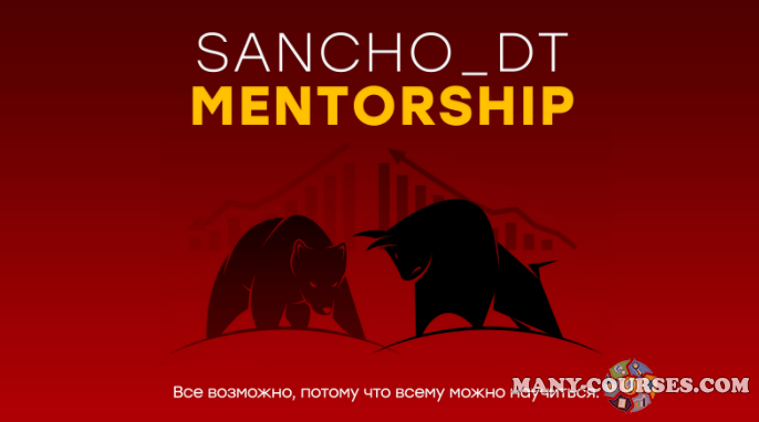 Sancho D.T. - Sancho Mentorship. 18 поток