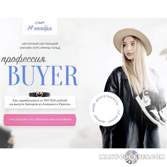 Ирина Гельд - Профессия Buyer - (Ноябрь-декабрь 2022)