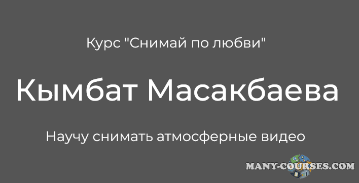 Кымбат Масакбаева - Снимай по любви. Тариф «Я сам»