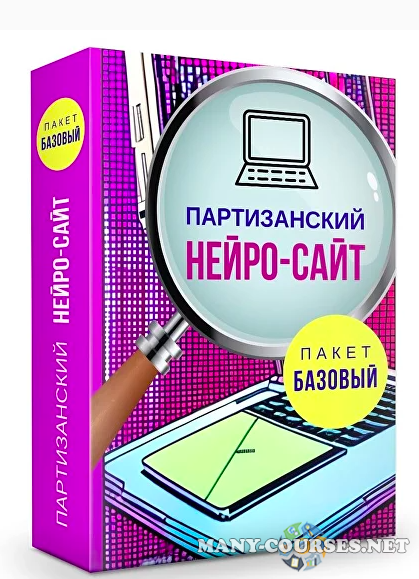 Ольга Филиппова - Партизанский нейро-сайт. Тариф Базовый (2023)