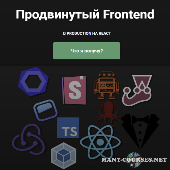 ulbitv.ru - Продвинутый Frontend. В Production на React