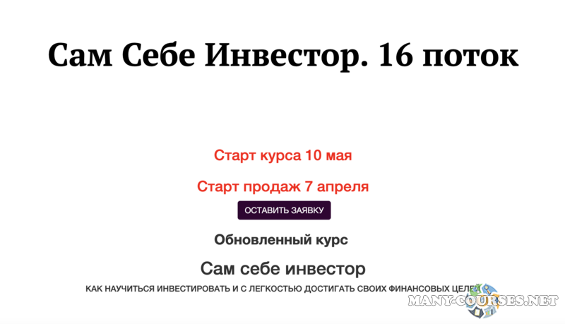 Анастасия Тарасова - Сам Себе Инвестор Pro. Тариф-Без обратной связи