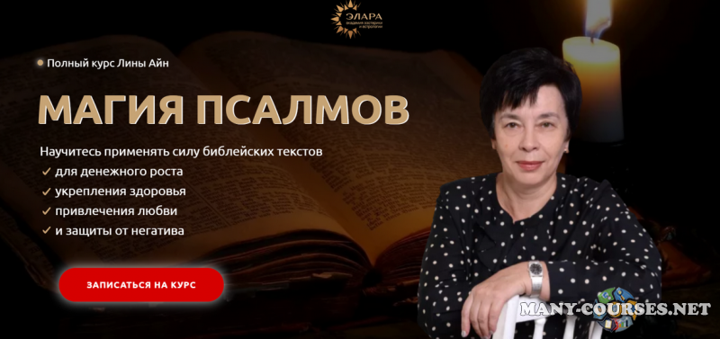 Элара / Лина Айн - Полный курс «Магия Псалмов». Пакет Платина