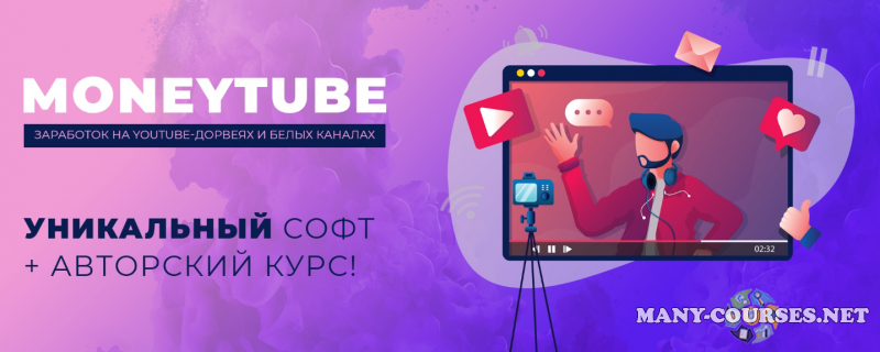 WhiteTube. Зарабатывай на белых YouTube-каналах. Большой курс + приватный софт