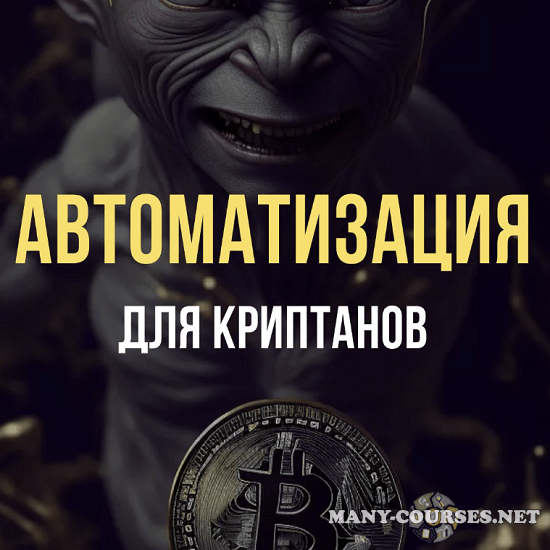 Павел Дуглас - Автоматизация для Криптанов (2023)