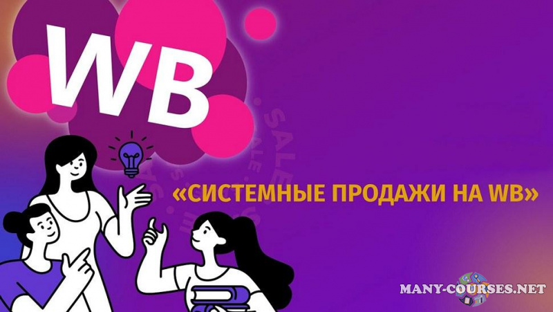 Хогвартс Маркетплейсов - Системные продажи на Wildberries 3.0