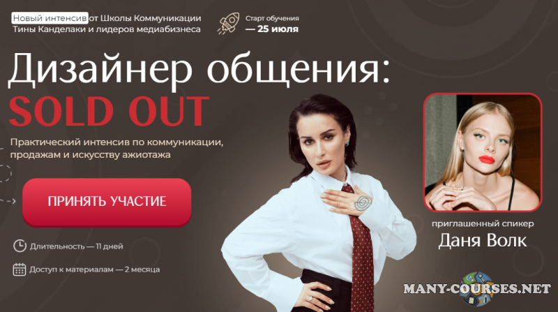 Тина Канделаки, Даня Волк - Дизайнер общения: SOLD OUT. Тариф Базовый