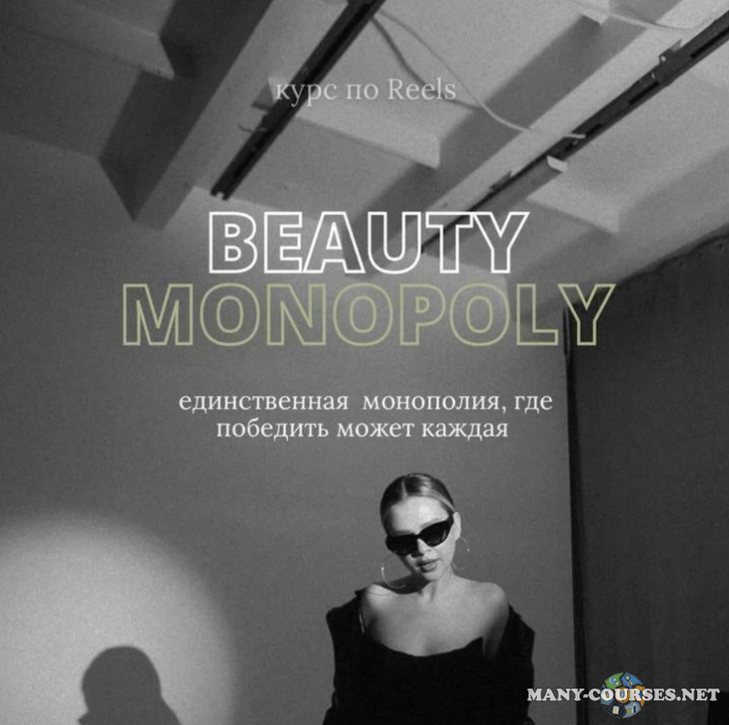 Татьяна Соловьева - Beauty monopoly. Курс по Reels. Тариф Я посмотреть