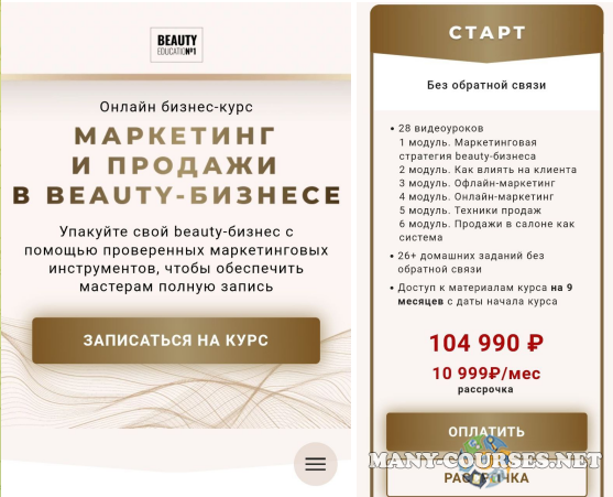 Ирина Михина, Дарья Шумкова - Маркетинг и продажи в Beauty-бизнесе. Тариф Старт