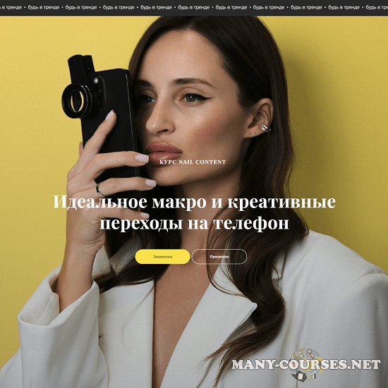 Валерия Шалимова - Nail content. Идеальное макро и креативные переходы на телефон