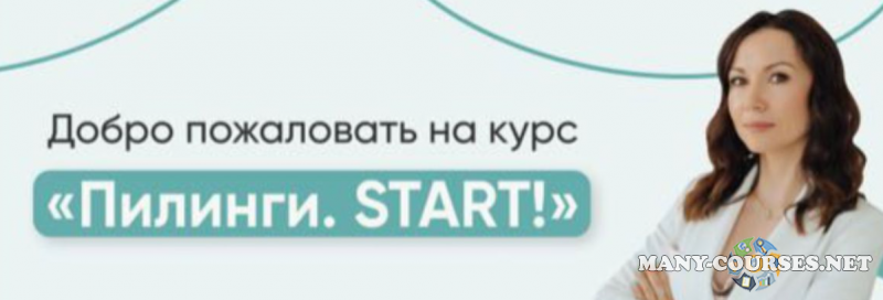 Юлия Нартя - Пилинги. START! Тариф профессиональный (2024)