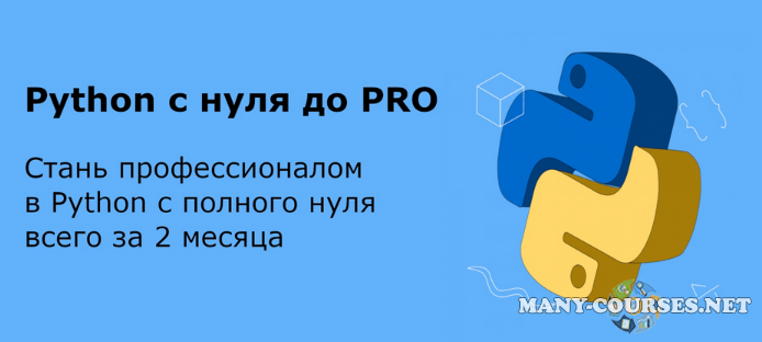 Python с нуля до PRO. Для новичков