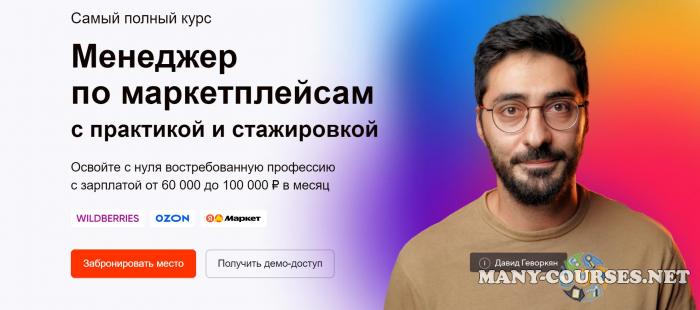 атмосфера / Давид Геворкян - Менеджер по маркетплейсам Ozon, WB и ЯМ. Тариф PRO