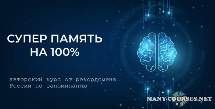 Станислав Матвеев - Суперпамять на 100%. Авторский курс от рекордсмена России по запоминанию