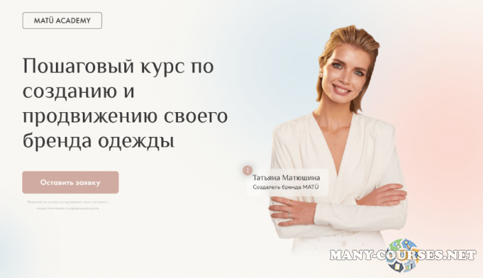 MatuAcademy / Татьяна Матюшина - Пошаговый курс по созданию и продвижению своего бренда одежды. Тариф Создание бренда одежды