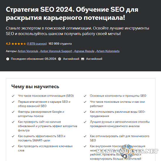 Антон Воронюк / Udemy - SEO-стратегия 2024. Обучение SEO для повышения рейтинга вашего сайта в ТОП! (2024)