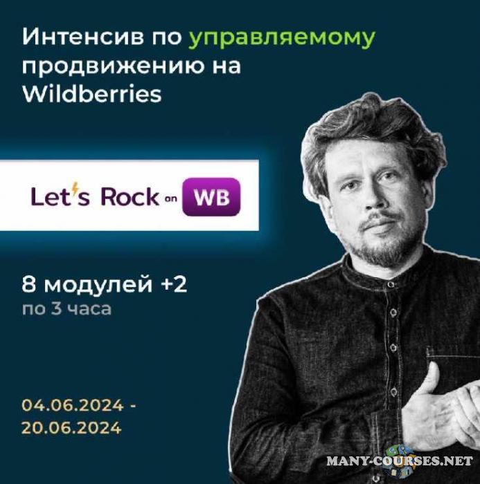 Max EVIRMA / Максим Попов - Интенсив по управляемому продвижению на Wilderries. Let`s Rock On WB (2024)