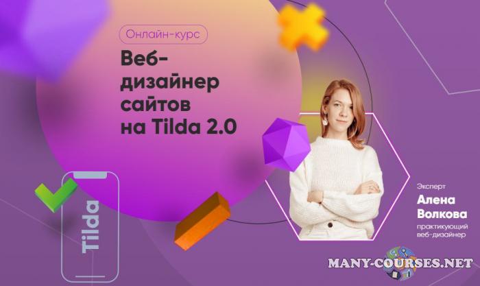 Julia Marketing / Алена Волкова - Веб-дизайнер сайтов на Tilda 2.0. Тариф Самостоятельный