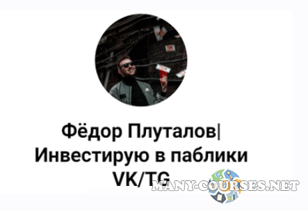 Фёдор Плуталов, Сергей Локте - Школа VK. Всё про Вконтакте. Тариф Базовый