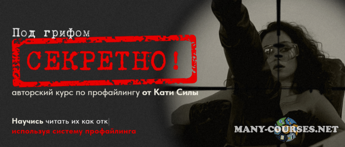 Катя Сила - Авторский курс по профайлингу